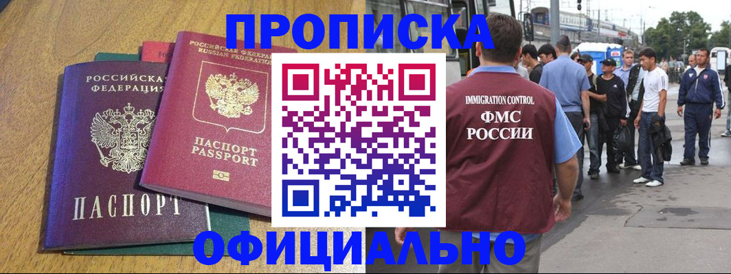 прописка регистрация в Тобольске